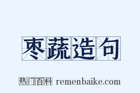 枣蔬造句是什么意思的图片